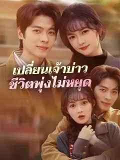 เปลี่ยนเจ้าบ่าวชีวิตพุ่งไม่หยุด พากย์ไทย