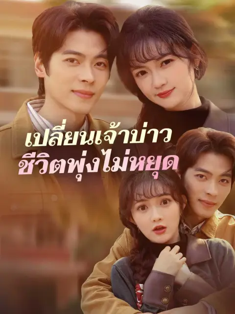 เปลี่ยนเจ้าบ่าวชีวิตพุ่งไม่หยุด พากย์ไทย