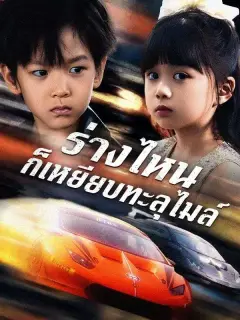 ร่างไหนก็เหยียบทะลุไมล์ ซับไทย