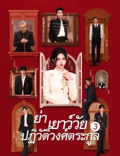 ย่าเยาว์วัยปฏิวัติวงศ์ตระกูล3 ซับไทย