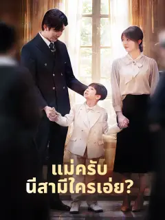แม่ครับนี่สามีใครเอ่ย พากย์ไทย
