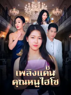 เพลิงแค้นคุณหนูไฮโซ พากย์ไทย