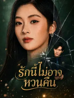 รักนี้ไม่อาจหวนคืน พากย์ไทย