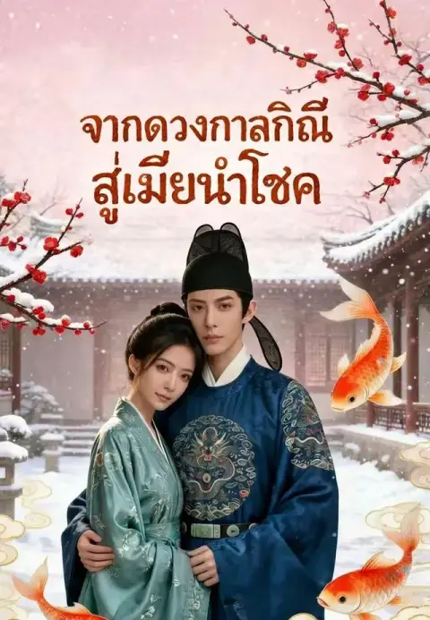 จากดวงกาลกิณีสู่เมียนำโชค พากย์ไทย