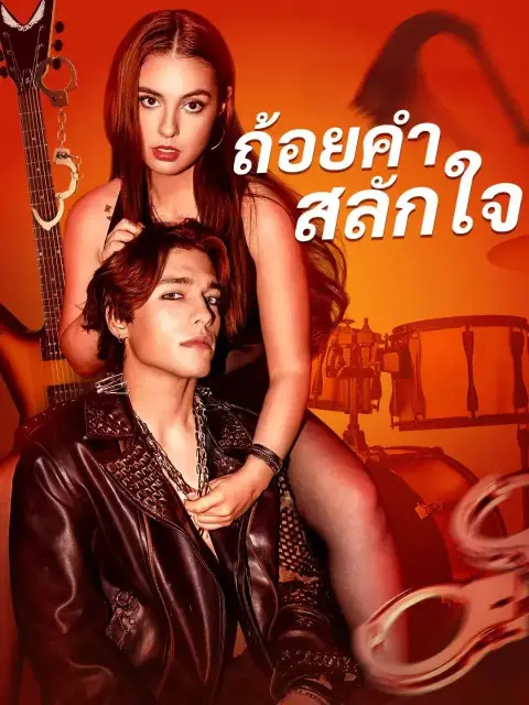 ถ้อยคำสลักใจ พากย์ไทย
