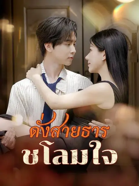 ดั่งสายธารชโลมใจ ซับไทย