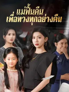 แม่ฟื้นคืนเพื่อทวงทุกอย่างคืน พากย์ไทย
