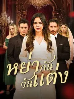 หย่ากันวันแต่ง พากย์ไทย