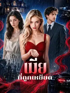 เมียที่ถูกเหยียด พากย์ไทย