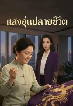 แสงอุ่นปลายชีวิต พากย์ไทย