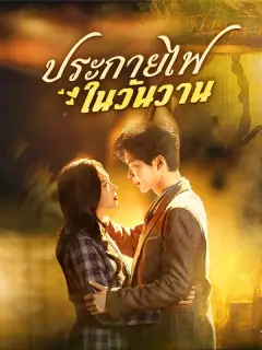 ประกายไฟในวันวาน ซับไทย