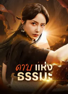 ดาบแห่งธรรมะ ซับไทย