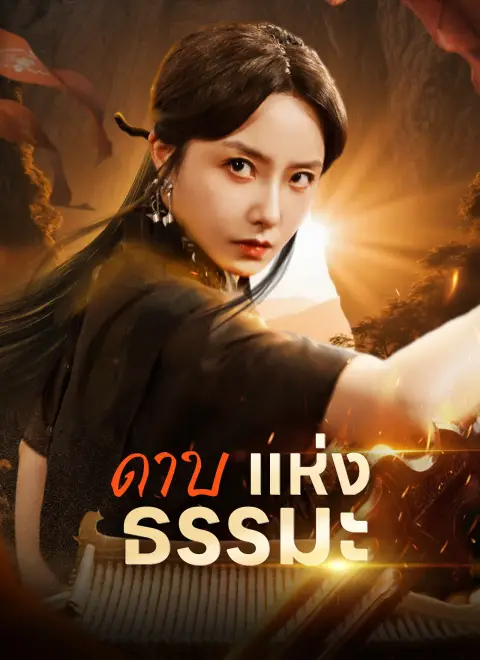 ดาบแห่งธรรมะ ซับไทย