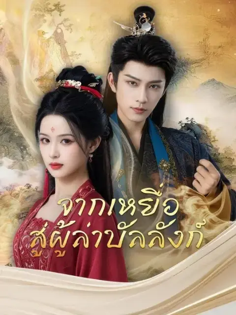 จากเหยื่อสู่ผู้ล่าบัลลังก์ พากย์ไทย