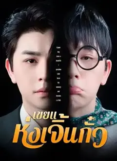 เขยแห่งเจิ้นกั๋ว พากย์ไทย