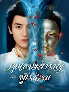 คุณชายสำราญผู้เร้นคม พากย์ไทย