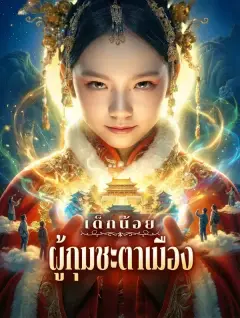 เด็กน้อยผู้กุมชะตาเมือง พากย์ไทย
