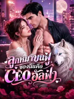 ลูกหมาขนฟูของฉันคือCEOอัลฟ่า พากย์ไทย