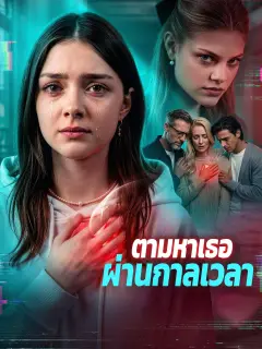 ตามหาเธอผ่านกาลเวลา พากย์ไทย