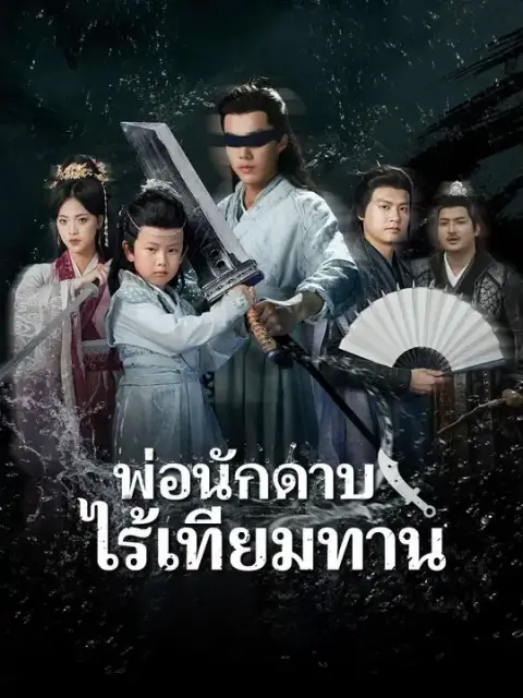 พ่อนักดาบไร้เทียมทาน พากย์ไทย
