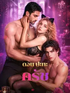 ดอนปะทะครัช พากย์ไทย