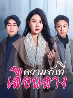 ความรักที่เลือนลาง พากย์ไทย
