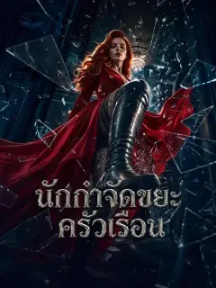 นักกำจัดขยะครัวเรือน พากย์ไทย