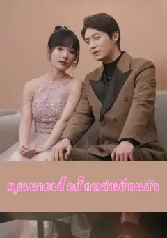 รักนี้ขอจองใจเธอ พากย์ไทย