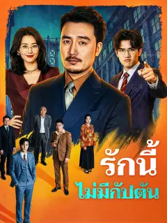 รักนี้ไม่มีกัปตัน พากย์ไทย