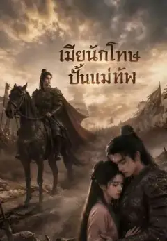 เมียนักโทษปั้นแม่ทัพ พากย์ไทย