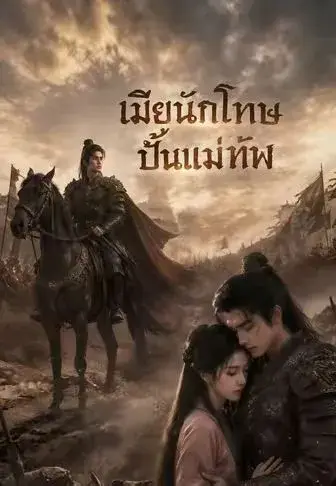 เมียนักโทษปั้นแม่ทัพ พากย์ไทย