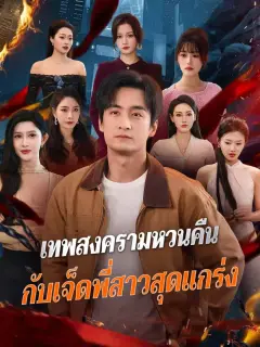 เทพสงครามหวนคืนกับเจ็ดพี่สาวสุดแกร่ง พากย์ไทย