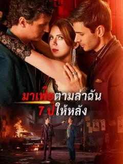 มาเฟียตามล่าฉัน7ปีให้หลัง พากย์ไทย