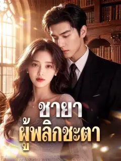 ชายาผู้พลิกชะตา พากย์ไทย