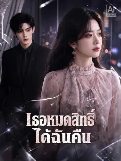 เธอหมดสิทธิ์ได้ฉันคืน พากย์ไทย
