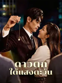 ดาวตกใต้แสงตะวัน พากย์ไทย