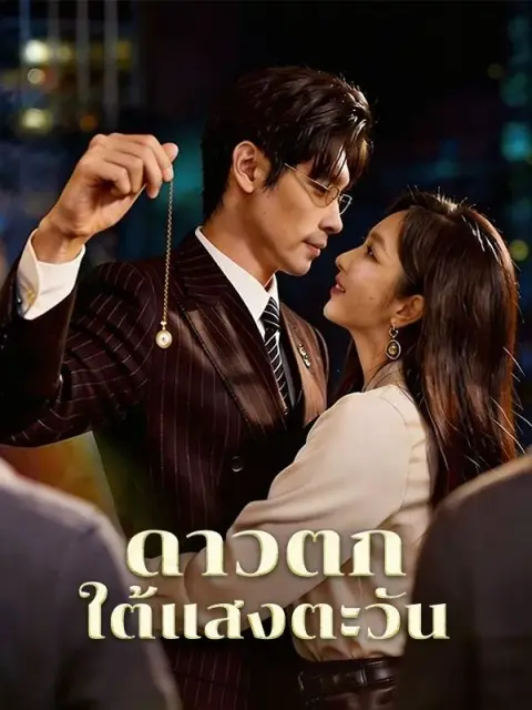ดาวตกใต้แสงตะวัน พากย์ไทย