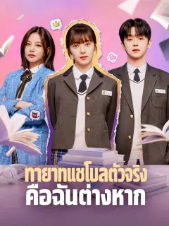 ทายาทแชโบลตัวจริงคือฉันต่างหาก พากย์ไทย