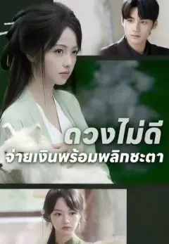 ดวงไม่ดีจ่ายเงินพร้อมพลิกชะตา พากย์ไทย