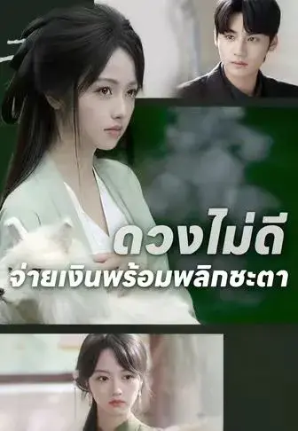 ดวงไม่ดีจ่ายเงินพร้อมพลิกชะตา พากย์ไทย