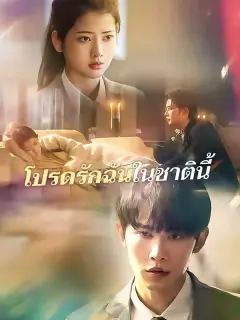 โปรดรักฉันในชาตินี้ พากย์ไทย