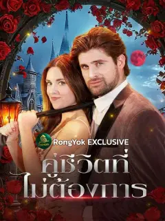คู่ชีวิตที่ไม่ต้องการ พากย์ไทย