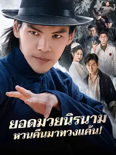 ยอดมวยนิรนามหวนคืนมาทวงแค้น พากย์ไทย