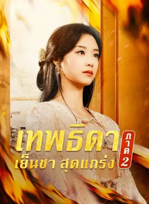 เทพธิดาเย็นชาสุดแกร่งภาค2 ซับไทย