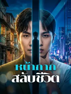 หน้ากากสลับชีวิต ซับไทย
