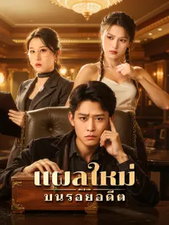 แผลใหม่บนรอยอดีต พากย์ไทย
