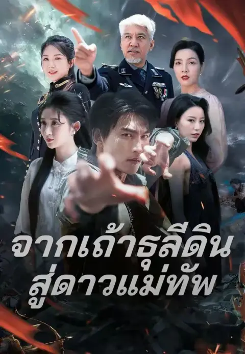 จากเถ้าธุลีดินสู่ดาวแม่ทัพ พากย์ไทย
