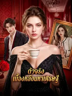 ตัวจริงเบื้องหลังมหาเศรษฐี พากย์ไทย