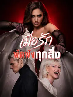 เมื่อรักพัดพังทุกสิ่ง พากย์ไทย