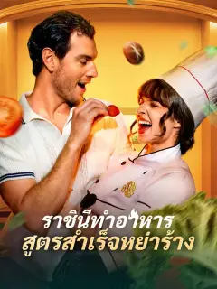 ราชินีทำอาหารสูตรสำเร็จหย่าร้าง พากย์ไทย